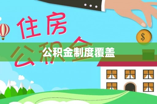 通州公积金制度覆盖