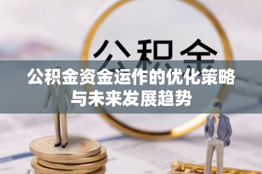 通州公积金资金运作的优化策略与未来发展趋势