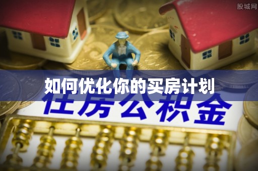 通州如何优化你的买房计划