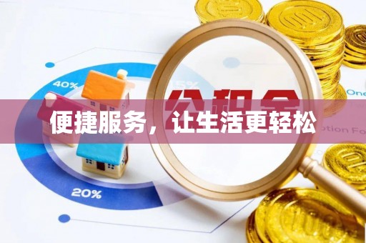 通州便捷服务，让生活更轻松
