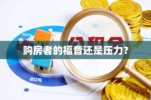 通州购房者的福音还是压力？