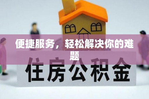 通州便捷服务，轻松解决你的难题