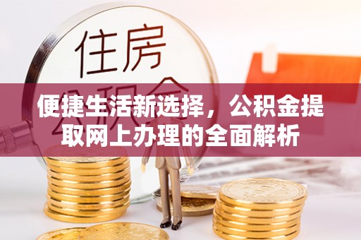 通州便捷生活新选择，公积金提取网上办理的全面解析