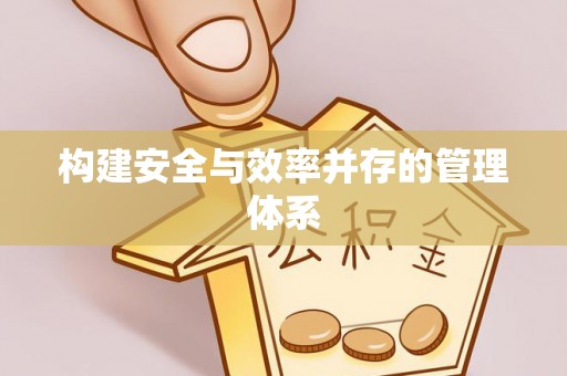 通州构建安全与效率并存的管理体系
