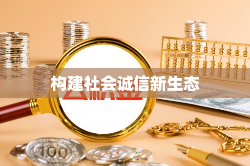 通州构建社会诚信新生态