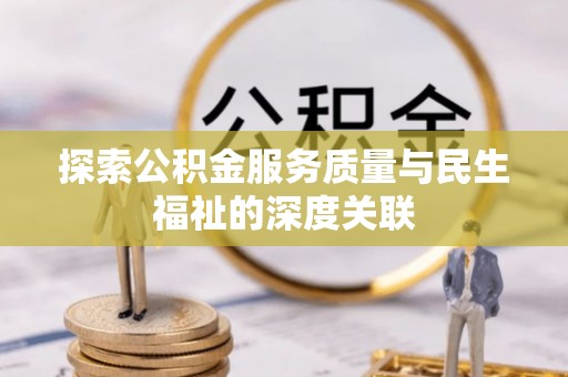 通州探索公积金服务质量与民生福祉的深度关联