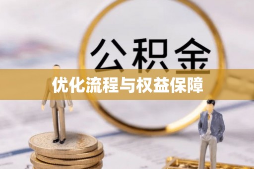 通州优化流程与权益保障