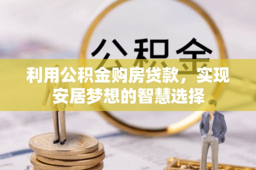 通州利用公积金购房贷款，实现安居梦想的智慧选择