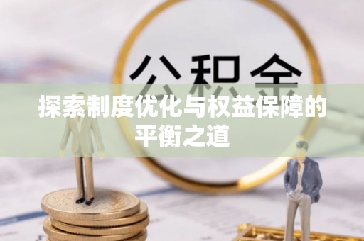 通州探索制度优化与权益保障的平衡之道