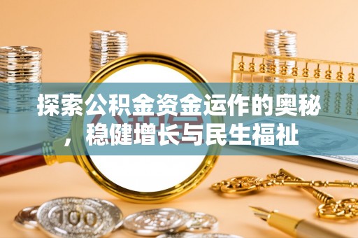 通州探索公积金资金运作的奥秘，稳健增长与民生福祉
