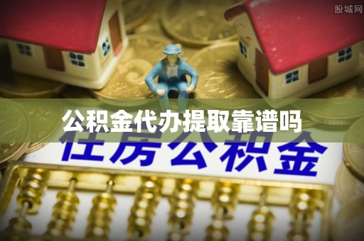 通州公积金代办提取靠谱吗
