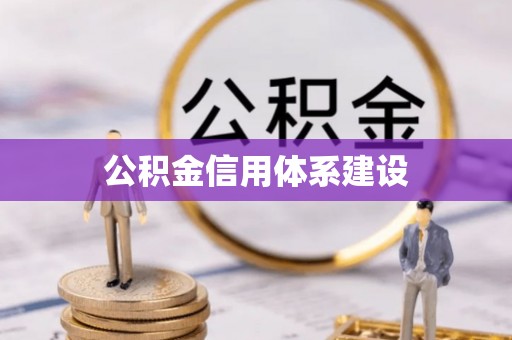 通州公积金信用体系建设