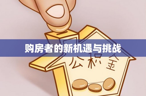 通州购房者的新机遇与挑战
