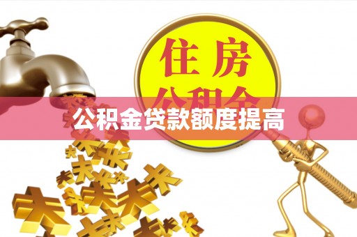 通州公积金贷款额度提高