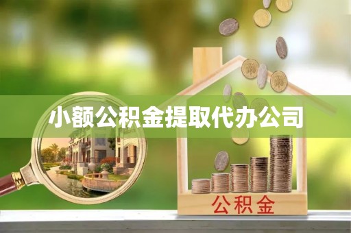 通州小额公积金提取代办公司