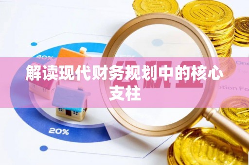 通州解读现代财务规划中的核心支柱