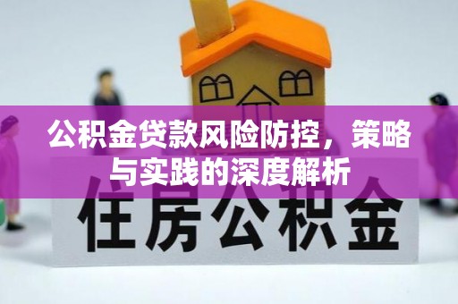 通州公积金贷款风险防控，策略与实践的深度解析