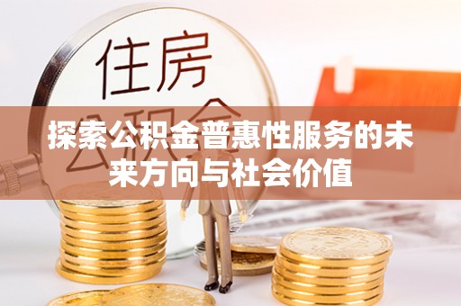 通州探索公积金普惠性服务的未来方向与社会价值