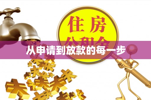 通州从申请到放款的每一步