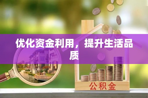 通州优化资金利用，提升生活品质