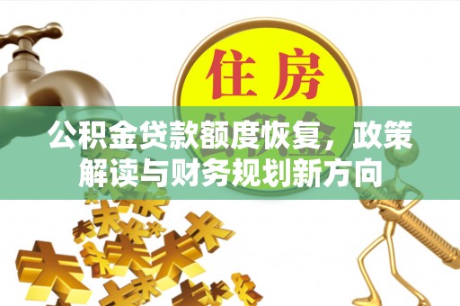 通州公积金贷款额度恢复，政策解读与财务规划新方向