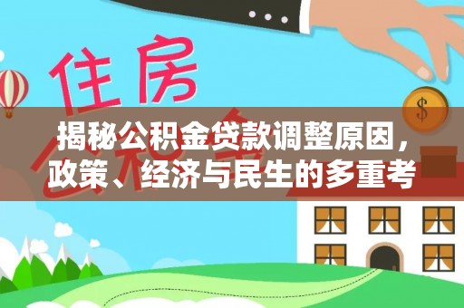 通州揭秘公积金贷款调整原因，政策、经济与民生的多重考量