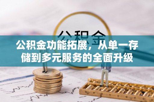 通州公积金功能拓展，从单一存储到多元服务的全面升级