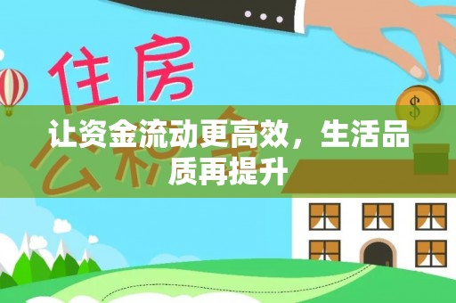 通州让资金流动更高效，生活品质再提升