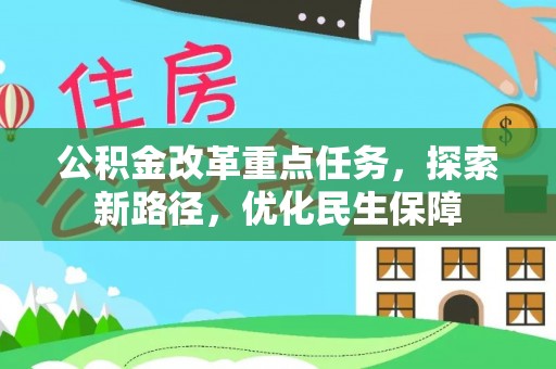 通州公积金改革重点任务，探索新路径，优化民生保障