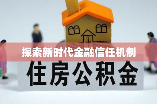 通州探索新时代金融信任机制