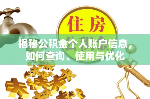 通州揭秘公积金个人账户信息，如何查询、使用与优化