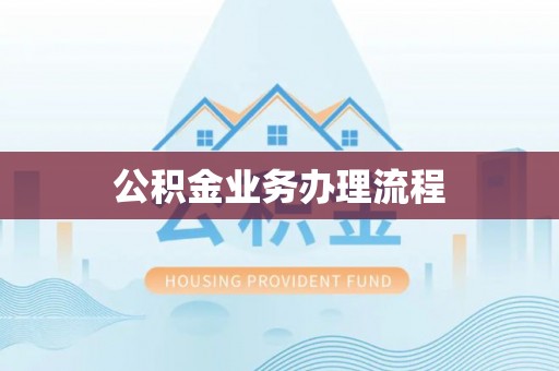 通州公积金业务办理流程