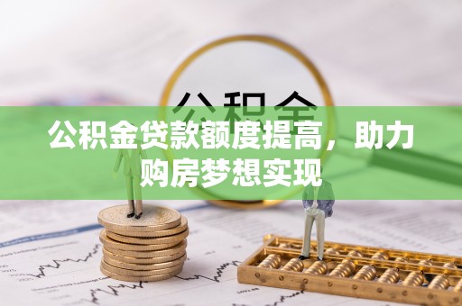 通州公积金贷款额度提高，助力购房梦想实现