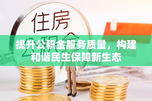 通州提升公积金服务质量，构建和谐民生保障新生态