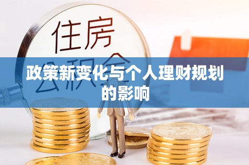通州政策新变化与个人理财规划的影响