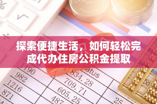 通州探索便捷生活，如何轻松完成代办住房公积金提取