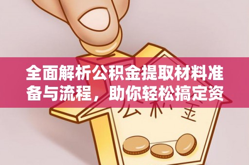 通州全面解析公积金提取材料准备与流程，助你轻松搞定资金提取