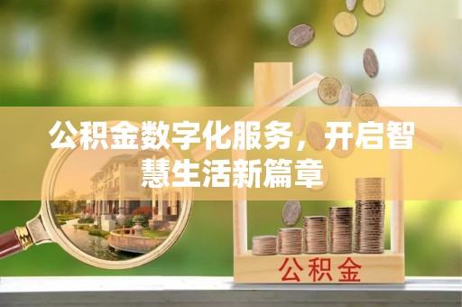 通州公积金数字化服务，开启智慧生活新篇章