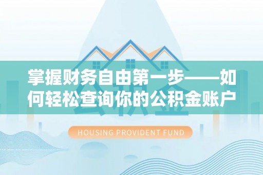 通州掌握财务自由第一步——如何轻松查询你的公积金账户余额