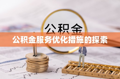 通州公积金服务优化措施的探索