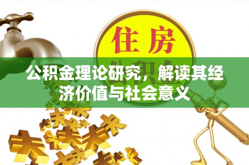 通州公积金理论研究，解读其经济价值与社会意义