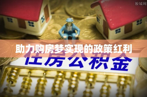 通州助力购房梦实现的政策红利