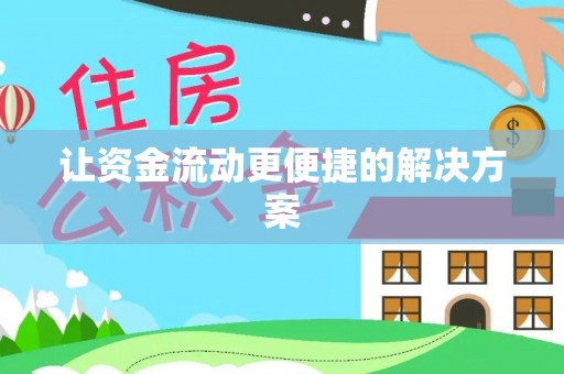 通州让资金流动更便捷的解决方案