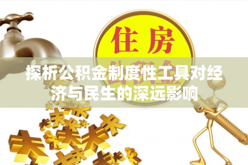 通州探析公积金制度性工具对经济与民生的深远影响
