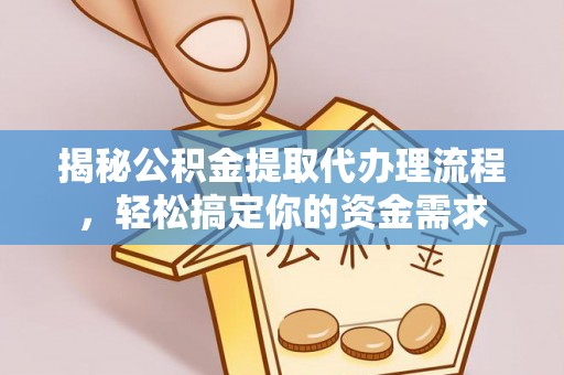 通州揭秘公积金提取代办理流程，轻松搞定你的资金需求