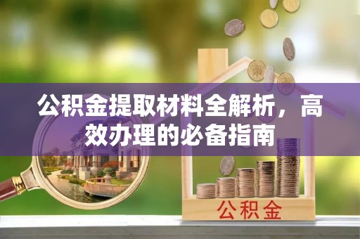 通州公积金提取材料全解析，高效办理的必备指南