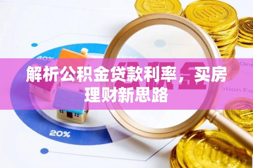 通州解析公积金贷款利率，买房理财新思路
