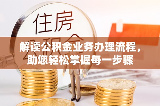 通州解读公积金业务办理流程，助您轻松掌握每一步骤