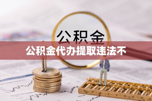 通州公积金代办提取违法不