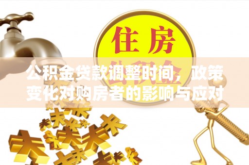 通州公积金贷款调整时间，政策变化对购房者的影响与应对策略